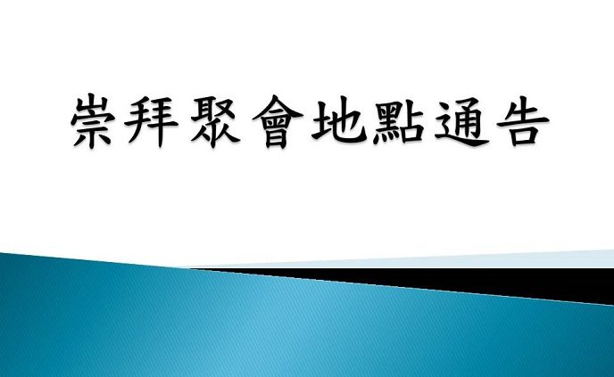 本堂於觀塘榮業街2號振萬廣場1805及1806室舉行實體崇拜，時間不變，早堂9:30至10:30及午堂11:00至12:30，午堂崇拜會提供Zoom直播 (為免遺漏，使用Zoom 參加直播崇拜需預先於逢週六下午五時前向辦公室登記，如週六遇上公眾假期，請提前於上一個工作日報名) 。每堂實體崇拜名額100人，不需報名，額滿即止 (額滿後將不能進入房間)。 如參加Zoom 直播崇拜需要預先於逢週六下午五時前向辦公室登記，如週六遇上公眾假期，請提前於上一個工作日報名 ，並提供全名及Zoom 所顯示的名稱，以便負責的肢體批准參加，Zoom 連結將在教會網頁刊登，請以會友密碼登入有關網頁 (密碼與登入會友專頁相同)，網頁連結如下：https://www.lamfook.org/2023/03/broadcasting-services/