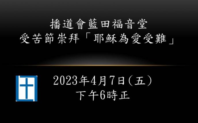 日期：4月7日 (星期五) 時間：下午6時正 參加受苦節崇拜請點以下連結：聚會連結