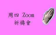 周四Zoom祈禱會 祈禱會連結：請按此參加